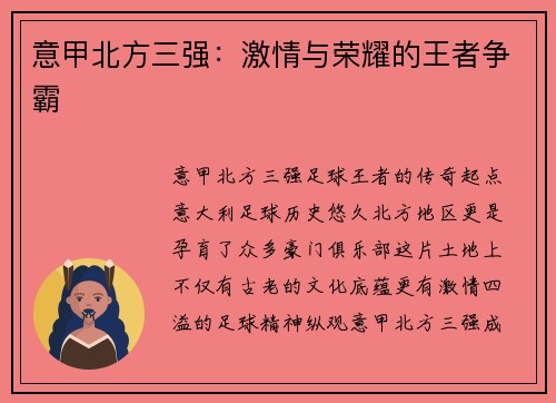 意甲北方三强：激情与荣耀的王者争霸