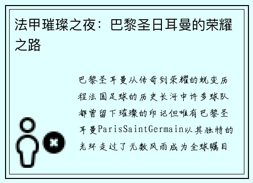 法甲璀璨之夜：巴黎圣日耳曼的荣耀之路