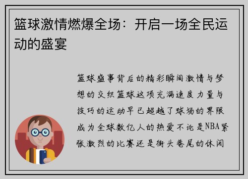 篮球激情燃爆全场：开启一场全民运动的盛宴