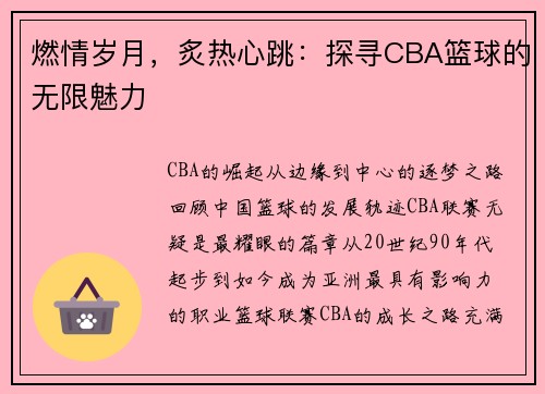 燃情岁月,炙热心跳:探寻CBA篮球的无限魅力 燃情岁月,炙热心跳:探寻CBA篮球的无限魅力