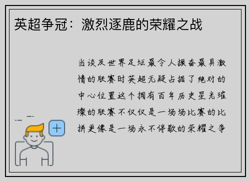 英超争冠：激烈逐鹿的荣耀之战