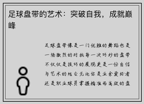 足球盘带的艺术：突破自我，成就巅峰