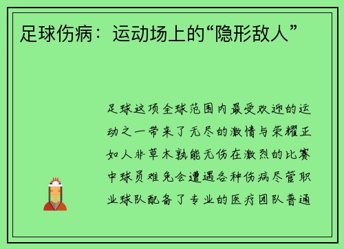 足球伤病：运动场上的“隐形敌人”
