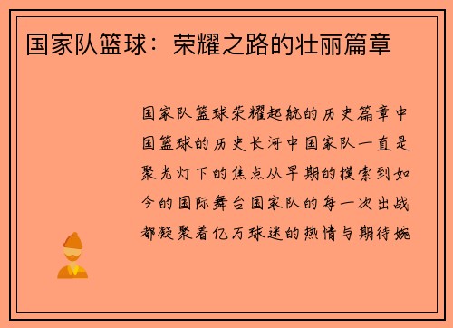 国家队篮球：荣耀之路的壮丽篇章