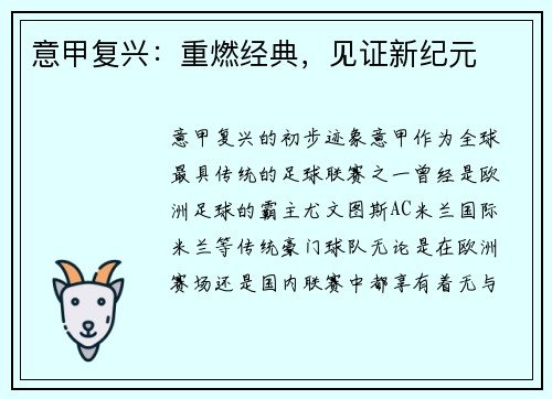 意甲复兴：重燃经典，见证新纪元