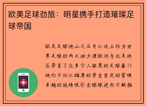 欧美足球劲旅：明星携手打造璀璨足球帝国