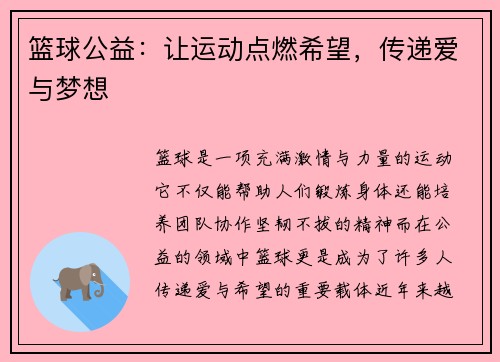 篮球公益：让运动点燃希望，传递爱与梦想