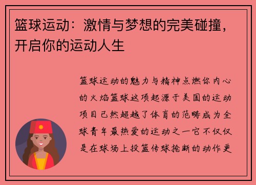 篮球运动：激情与梦想的完美碰撞，开启你的运动人生