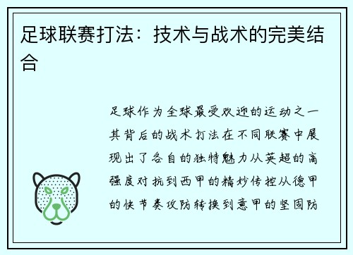 足球联赛打法：技术与战术的完美结合