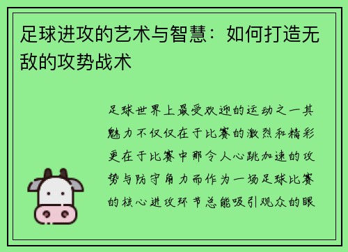 足球进攻的艺术与智慧：如何打造无敌的攻势战术