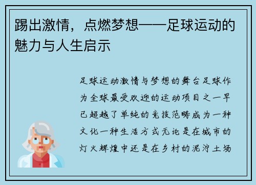 踢出激情，点燃梦想——足球运动的魅力与人生启示
