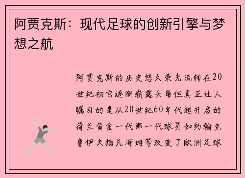 阿贾克斯：现代足球的创新引擎与梦想之航