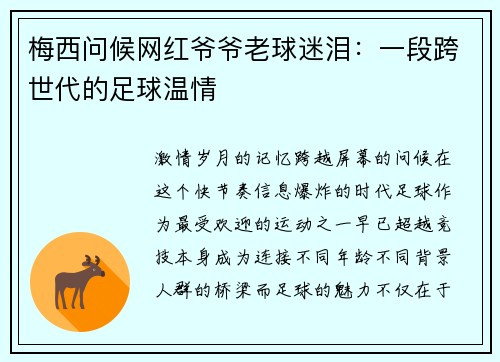 梅西问候网红爷爷老球迷泪：一段跨世代的足球温情