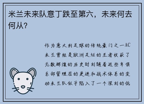 米兰未来队意丁跌至第六，未来何去何从？