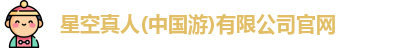 星空真人(中国游)有限公司官网